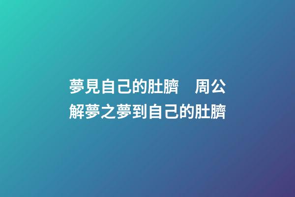 夢見自己的肚臍　周公解夢之夢到自己的肚臍